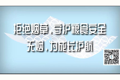 女人和男人小鸡鸡弄贝贝打扑克拒绝烟草，守护粮食安全